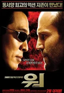 워 (2007) 무료 다시보기