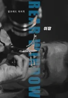 이창 (1954) 무료 다시보기