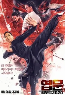 엽문 리부트 2020 (2019) 무료 다시보기