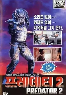 프레데터 2 (1990) 무료 다시보기