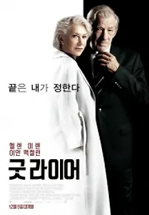 굿 라이어 (2019) 무료 다시보기