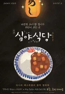 심야식당 (2014) 무료 다시보기