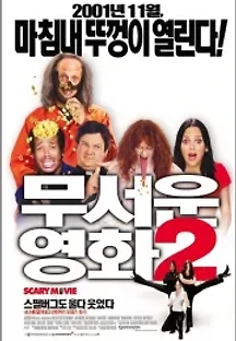 무서운 영화 2 (2001) 무료 다시보기