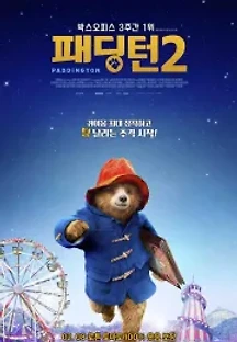 패딩턴 2 (2017) 무료 다시보기