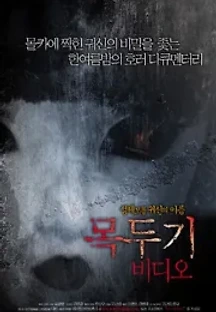 목두기 비디오 (2005) 무료 다시보기