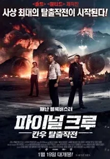 파이널 크루: 칸우 탈출작전 (2016) 무료 다시보기