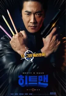 히트맨 (2020) 무료 다시보기