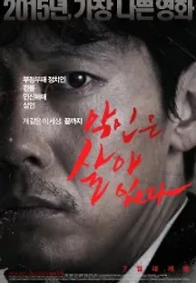 악인은 살아 있다 (2015) 무료 다시보기