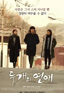두 개의 연애 (2016) 무료 다시보기