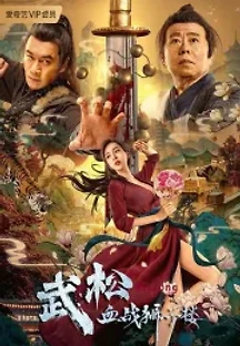 무송혈전사자루 (2021) 무료 다시보기