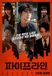 파이프라인 (2021) 무료 다시보기
