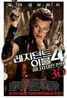 레지던트 이블 4: 끝나지 않은 전쟁 (2010) 무료 다시보기