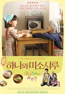 하나와 미소시루 (2015) 무료 다시보기