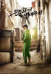 은밀하게 위대하게 (2013) 무료 다시보기