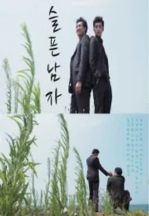 슬픈남자 (2015) 무료 다시보기