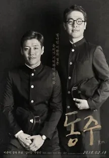 동주 (2016) 무료 다시보기