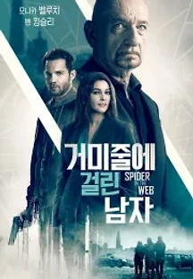 거미줄에 걸린 남자 (2019) 무료 다시보기
