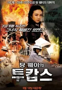 탕웨이의 투캅스 (2006) 무료 다시보기