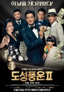 도성풍운 2 (2015) 무료 다시보기