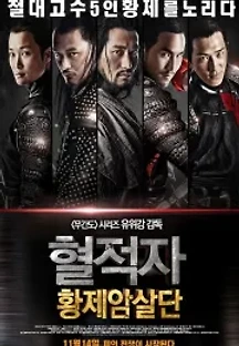 혈적자 : 황제암살단 (2012) 무료 다시보기