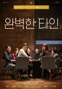 완벽한 타인 (2018) 무료 다시보기