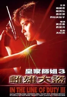 양리칭의 예스마담 : 자웅대도 (1988) 무료 다시보기