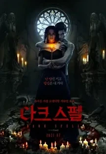 다크 스펠 (2021) 무료 다시보기