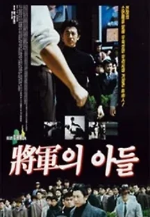 장군의 아들 (1990) 무료 다시보기