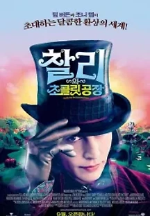 찰리와 초콜릿 공장 (2005) 무료 다시보기