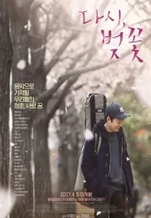 다시, 벚꽃 (2017) 무료 다시보기