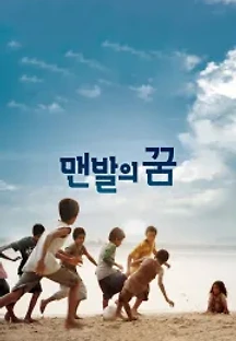 맨발의 꿈 (2010) 무료 다시보기