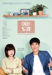 어른도감 (2018) 무료 다시보기