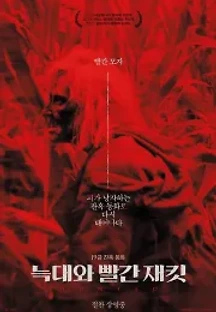 늑대와 빨간 재킷 (2021) 무료 다시보기