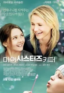 마이 시스터즈 키퍼 (2009) 무료 다시보기