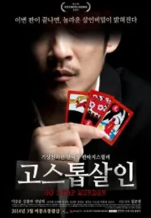 고스톱 살인 (2014) 무료 다시보기
