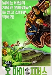 오 마이 지저스 (2020) 무료 다시보기