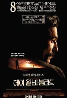데어 윌 비 블러드 (2007) 무료 다시보기