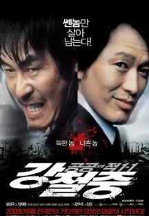강철중: 공공의 적 1-1 (2008) 무료 다시보기