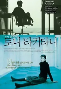 토니 타키타니 (2005) 무료 다시보기