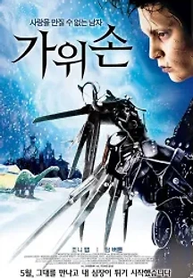 가위손 (1990) 무료 다시보기