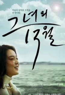 그녀의 13월 () 무료 다시보기