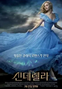 신데렐라 (2015) 무료 다시보기