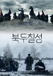 북두칠성 () 무료 다시보기