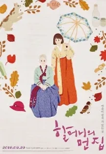 할머니의 먼 집 (2016) 무료 다시보기