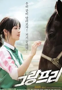 그랑프리 (2010) 무료 다시보기