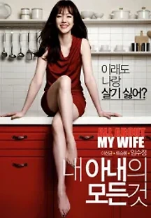 내 아내의 모든 것 (2012) 무료 다시보기