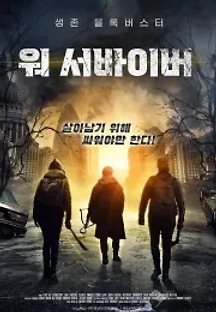 워 서바이버 (2020) 무료 다시보기