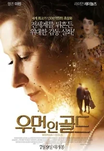 우먼 인 골드 (2015) 무료 다시보기