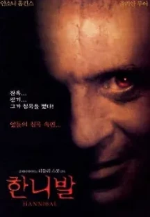 한니발 (2001) 무료 다시보기