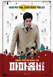 파파좀비 (2016) 무료 다시보기